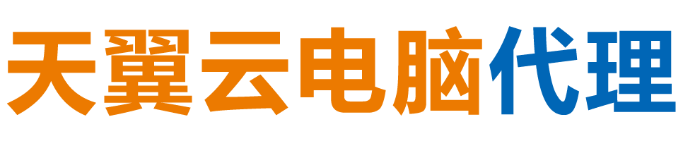 甘南天翼云电脑 / 甘南云桌面